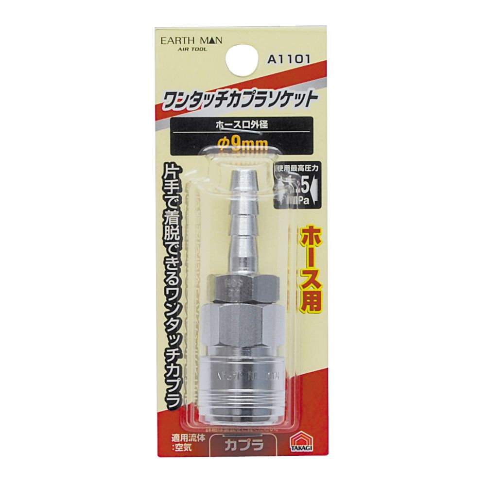 片手で着脱できるワンタッチカプラホース用摩耗に強い鋼鉄製日本製空気配管やエアーツールの接続・分離に便利なカップリングホース口(タケノコ)外径：Φ9mm使用最高圧力：1.5MPa適用流体：空気材質：鋼鉄(クロムメッキ)サイズ（mm）：幅75×高さ25×奥行25重量：85g