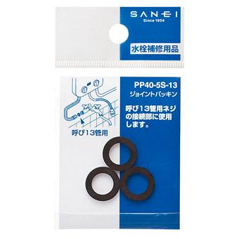 【メール便可】SANEI 三栄水栓 ジョイントパッキン 呼び13管用 PP40-5S-13