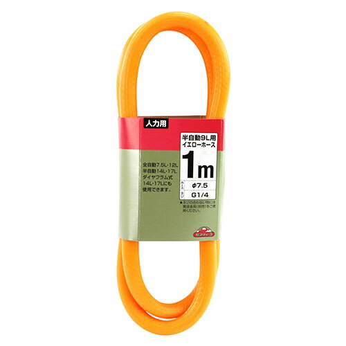 藤原産業 セフティー3 半自動噴霧器 9L用イエローホース 1m