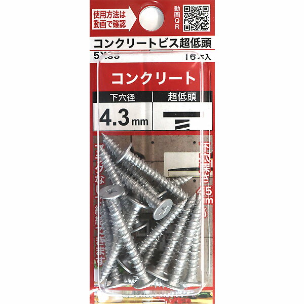 【メール便可】八幡ねじ コンクリートビス 超低頭 5X35 16本入