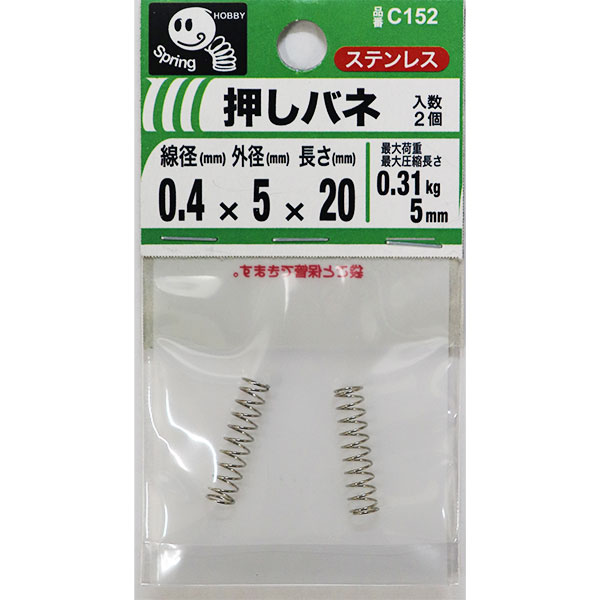 【メール便可】八幡ねじ 押しバネ 0.4×5×20 線径0.4mm×外径5mm×長さ20mm 2個入 C152