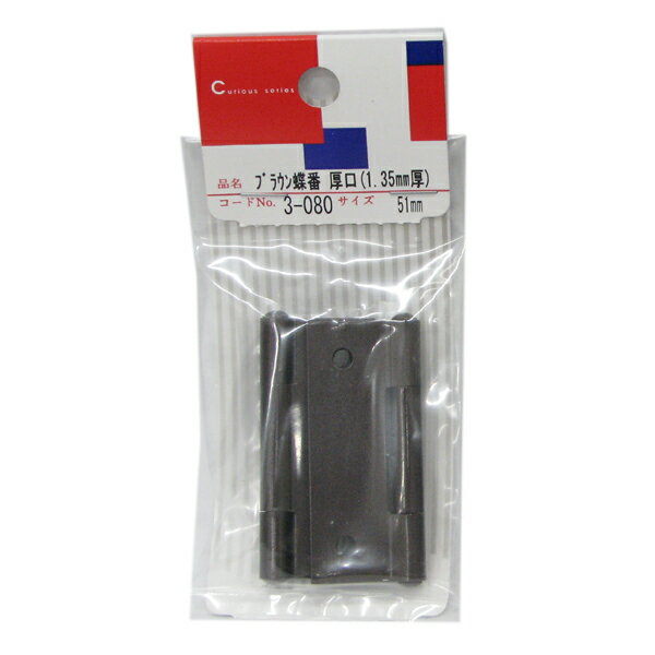 【メール便可】ツチノ ブラウン蝶番 厚口 1.35mm厚 51mm 2個入
