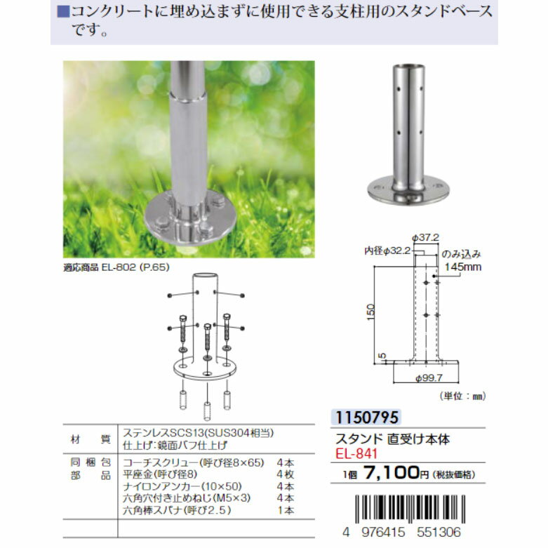 マツ六 ECLE ステン32システム手すりシリーズ スタンド直受け本体 EL-841 2