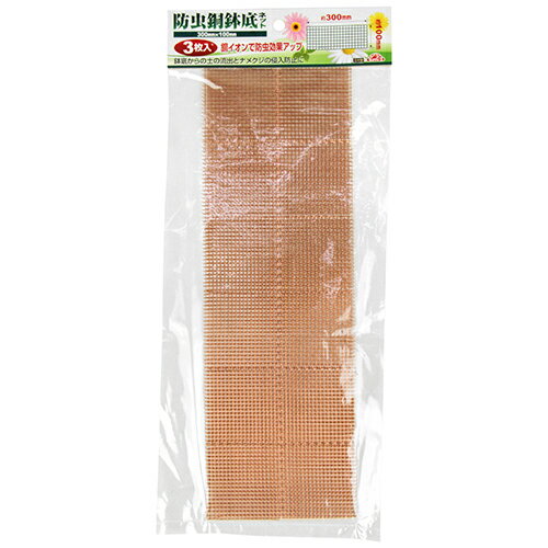 藤原産業 セフティー3 防虫銅鉢底ネット 100mm×300mm