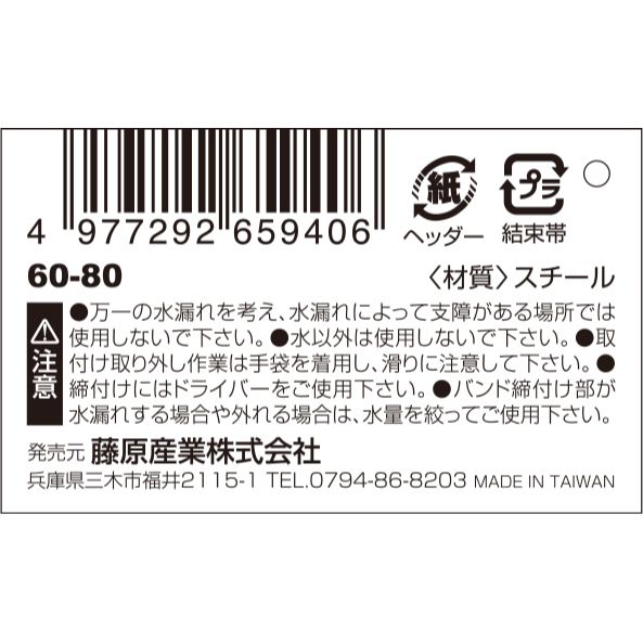 【メール便可】藤原産業 セフティー3 強力ホースバンド 60-80