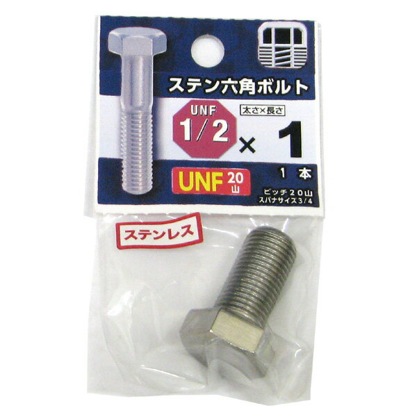 【メール便可】八幡ねじ ステン六角ボルト UNF 細目 20山 1/2×1
