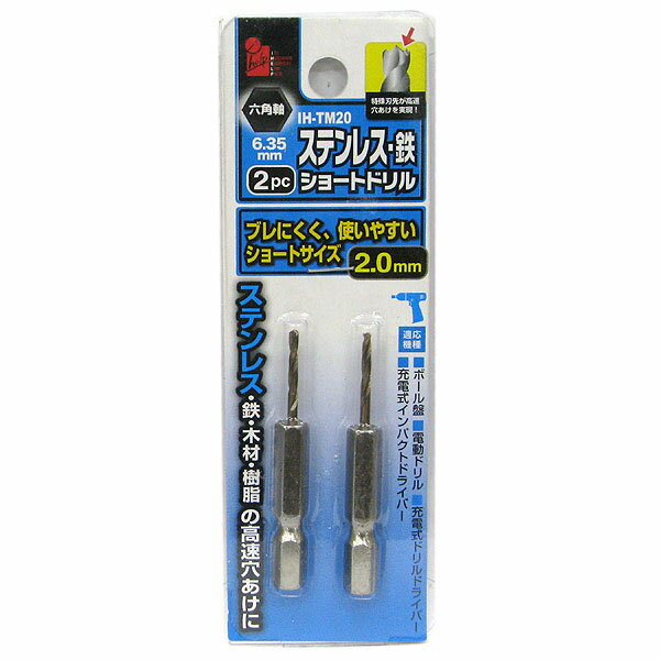 【メール便可】イトー iHelp 六角軸 ステンレス・鉄 ショートドリル 2.0mm 2本入 IH-TM20