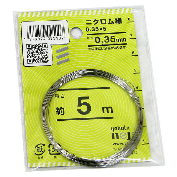 【メール便可】八幡ねじ ニクロム線 0.35×5