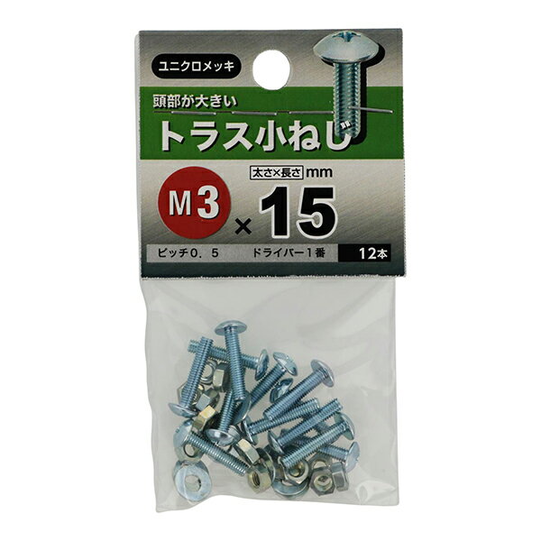 Rakuten - 【メール便可】八幡ねじ トラス小ねじ M3×15 12本入