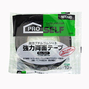 ニトムズ PROSELF 強力両面テープ J0910 No.541 厚さ0.75mm×幅15mm×長さ10m