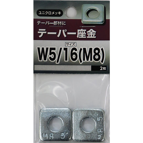 【メール便可】八幡ねじ テーパー座金 W5/16（M8）2枚入