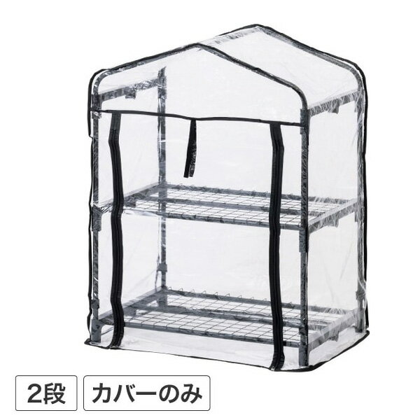 タカショー ビニール温室2段GRH-01CG専用替えカバー チャコールグレー GRH-01CGC