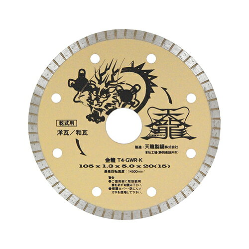 藤原産業 TENRYU ダイヤモンドカッター金龍105 瓦 T4-GWR-K