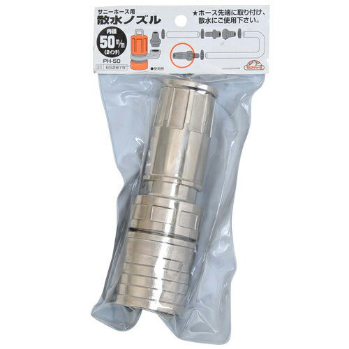 藤原産業 セフティー3 サニーホース用ノズル 50mm PH-50