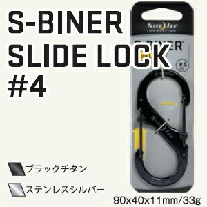 【メール便可】NITEIZE S-BINER エスビナー スライドロック #4 ブラックチタン 90mm×38mm 使用荷重33kg