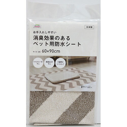【メール便送料無料】明和グラビア 消臭効果のあるペット用防水シート 60×90cm ブラウン シェブロン INTU-11