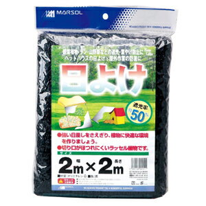 日本マタイ 日よけ 遮光率約50％ 黒 幅2m×長さ2m