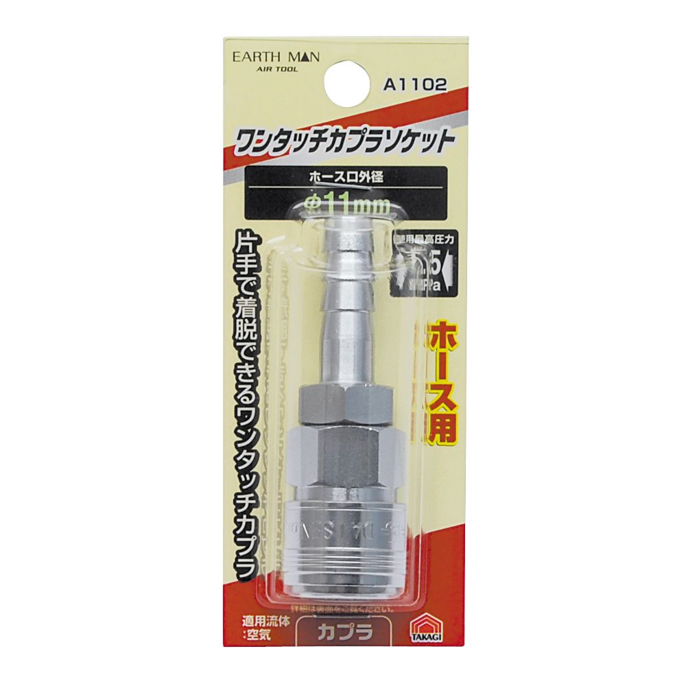 【メール便可】TAKAGI 高儀 EARTH MAN ワンタッチカプラソケット φ11mm A1102