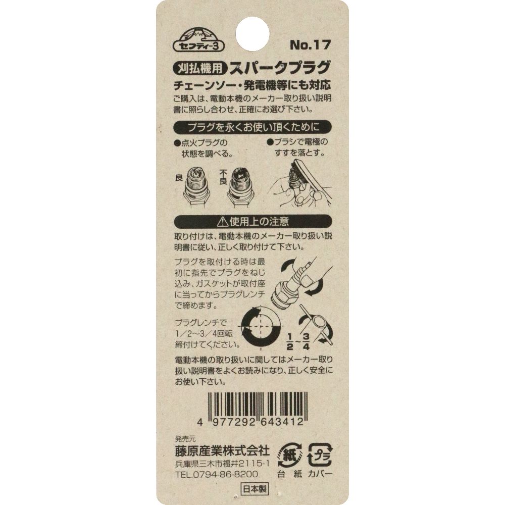 【メール便可】藤原産業 セフティー3 刈払機用スパークプラグ No.17 BMR-6A