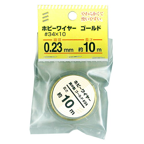 【メール便可】八幡ねじ ホビーワイヤー ゴールド ♯34×10 線径0.23mm 長さ約10m