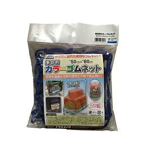 Rakuten - ユタカメイク 多目的カラーゴムネット ブルー 約50cm×約60cm CGN-562