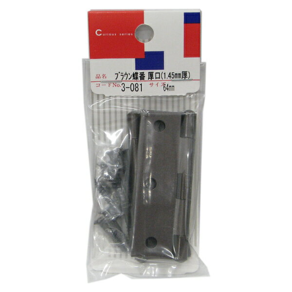 【メール便可】ツチノ ブラウン蝶番 厚口 1.45mm厚 64mm 2個入