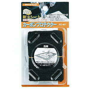 【メール便可】新富士バーナー カーボンプロテクター RZ-401 ロウ付作業用アクセサリー