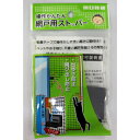 【メール便可】川口技研 操作かんたん網戸用ストッパー AS-1