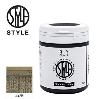 ニッペ STYLE DIYペンキ こび茶 150ml