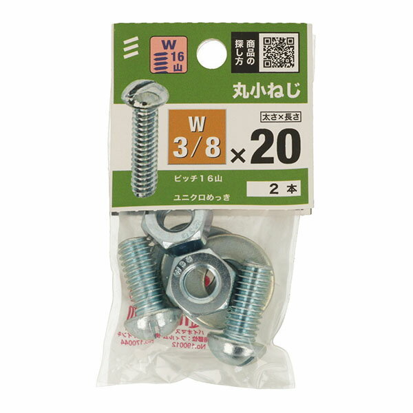 Rakuten - 【メール便可】八幡ねじ 丸小ねじ 3/8×20 2本入