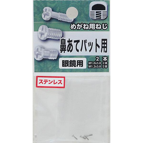 【メール便可】八幡ねじ めがね用ねじ 鼻あてパット用 ステンレス 4979874463814