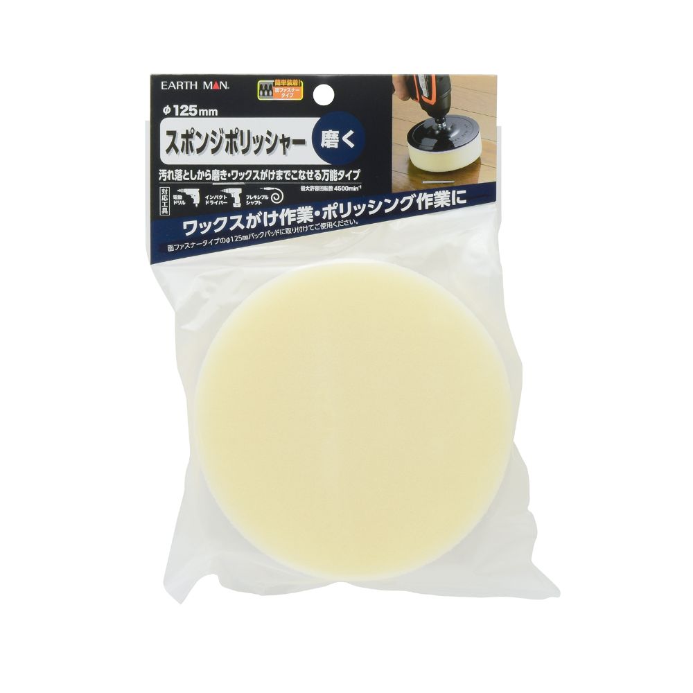 簡単装着!面ファスナータイプ汚れ落としから磨き・ワックスがけまでこなせる万能タイプ最大許容回転数：4,500min-1サイズ（mm）：幅125×高さ125×奥行43重量：20g