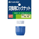 takagi タカギ 交換用ロックナット ホースロックナット G031