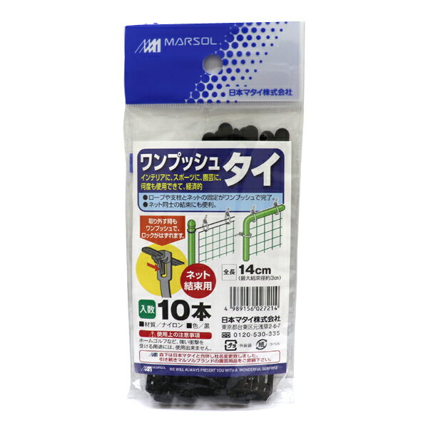 【メール便可】日本マタイ ネット結束用 ワンプッシュタイ 10本入