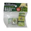 【メール便可】八幡ねじ ボルト固定具 W3/8ボルト用 2個入 SDB-3