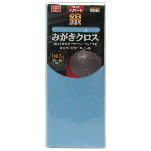 【メール便可】藤原産業 SK11 ポリマール 銀みがきクロス 1枚入 125mm×195mm FKY-2