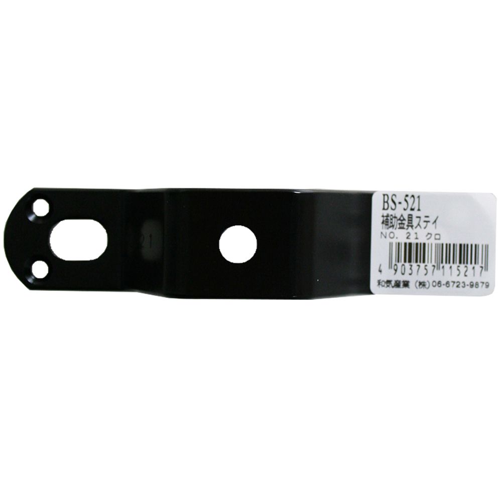 【メール便可】WAKI 和気産業 補助金具ステイ NO.21 黒 3mmX25mmX119mm BS-521