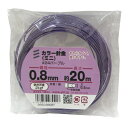 【メール便可】八幡ねじ カラー針金ミニ#24 パープル 線径0.8mm×長さ約20m