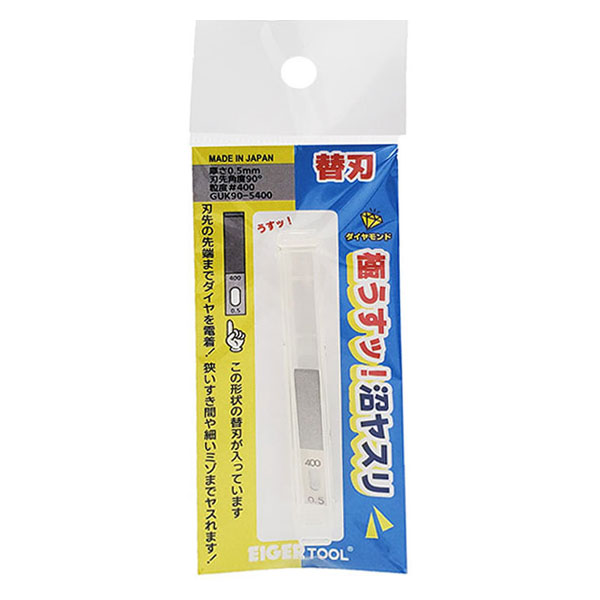 【メール便送料無料】EIGER TOOL アイガーツール 極うすッ！沼ヤスリ 替刃 刃厚0.5mm 刃角度90° #400 GUK90-5400