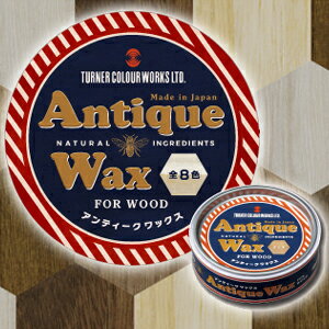 ターナー色彩 Antique Wax アンティークワックス FOR WOOD 120g