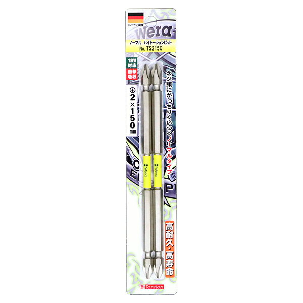 【メール便可】Wera ヴェラ ノーマル バイトーションビット +2×150mm 2本入 TS2150