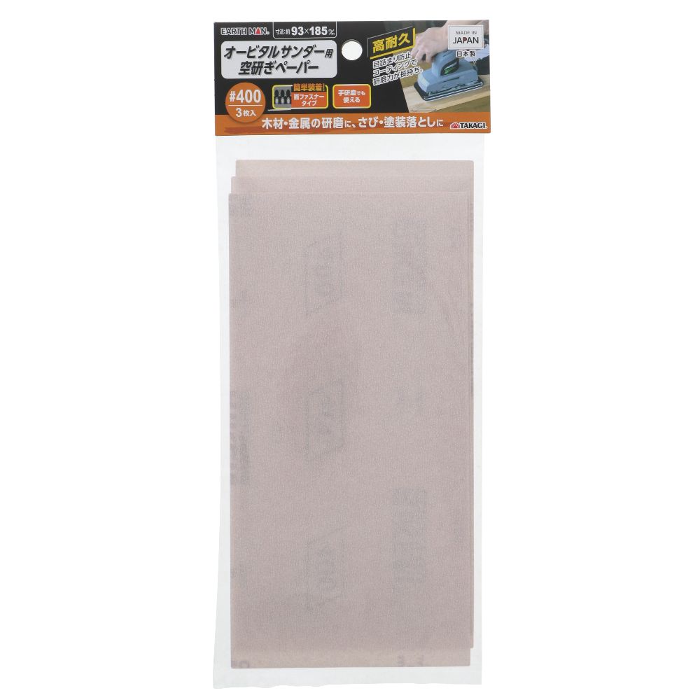【メール便可】TAKAGI 高儀 EARTH MAN オービタルサンダー用空研ぎペーパー面ファスナー式3枚入 #400