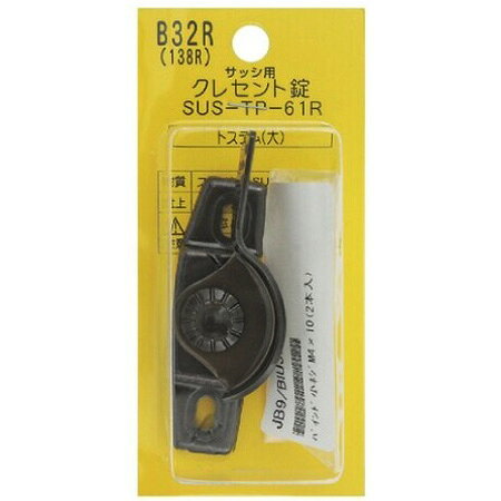 Rakuten - 【メール便可】中西産業 サッシ用 クレセント錠 B32R（138R） SUS-TP-61R