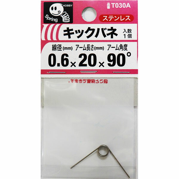 【メール便可】八幡ねじ キックバネ 線径0.6mm×内径5mm×アーム長さ20mm×アーム角度90度 巻数3 T030A
