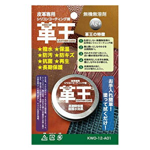 【メール便送料無料】コスモコーティング 革王 皮革専用シリコンコーティング剤 12g KWO-12-A01