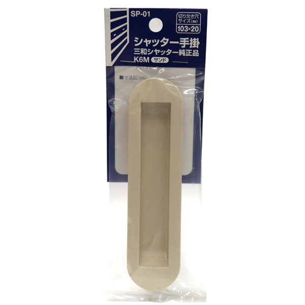 【メール便可】WAKI 和気産業 三和シャッター純正部品 シャッター手掛 K6M サンド 切り欠き穴サイズ：103mm×20mm SP-01