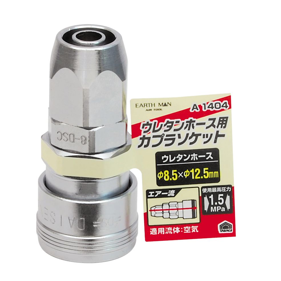 摩耗に強い鋼鉄製日本製空気配管やエアーツールの接続・分離に便利なカップリングウレタンホース内径×外径：φ8.5×φ12.5mm本体材質：鋼鉄(クロームメッキ)使用最高圧力：1.5MPaサイズ（mm）：幅56×高さ25×奥行25重量：98g