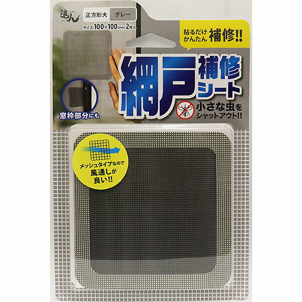 【メール便送料無料】高森コーキ リペアの達人 網戸補修シート 正方形大 グレー 100×100mm 2枚入 RNS-02GY