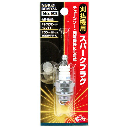 【メール便可】藤原産業 セフティー3 刈払機用スパークプラグ No.23 BPMR7A