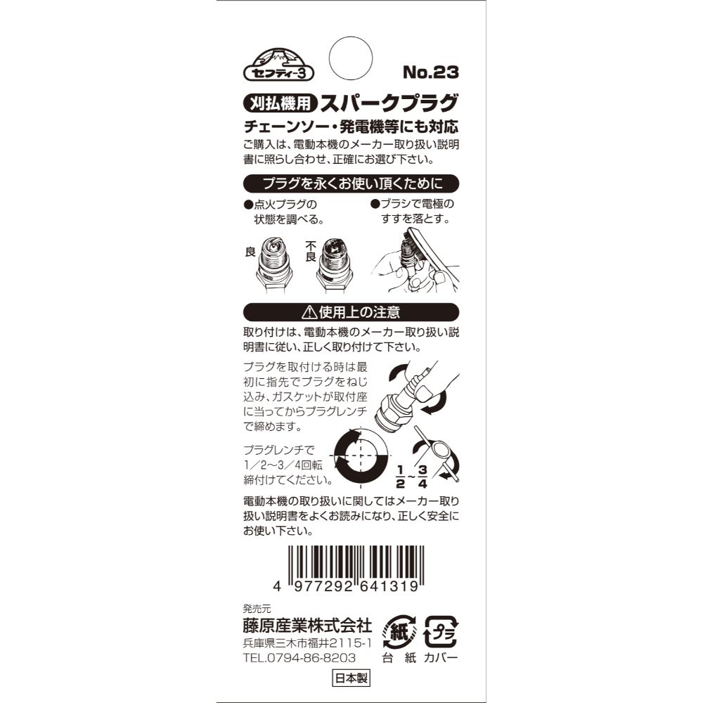 【メール便可】藤原産業 セフティー3 刈払機用スパークプラグ No.23 BPMR7A